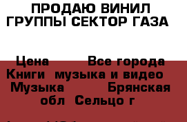 ПРОДАЮ ВИНИЛ ГРУППЫ СЕКТОР ГАЗА  › Цена ­ 25 - Все города Книги, музыка и видео » Музыка, CD   . Брянская обл.,Сельцо г.